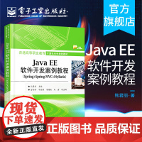 正版 Java EE软件开发案例教程 Spring+Spring MVC+MyBatis 信息管理项目的整体构建和业务功