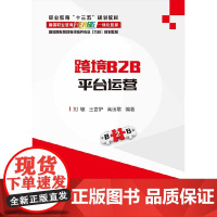 正版 跨境B2B平台运营 国际贸易商务英语电子商务国际商务财经专业教材 跨境电子商务企业营销与贸易岗位培训书 创业自学书