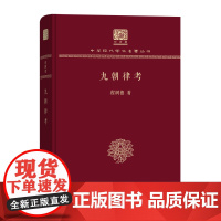 九朝律考 中华现代学术名著丛书(120年纪念版) 程树德 著 商务印书馆