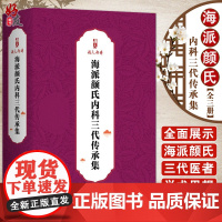 海派颜氏内科三代传承集 全3册 颜乾麟内科诊治辑要颜德馨医论十讲颜亦鲁诊余集 中医内科学书籍 北京科学技术出版社9787