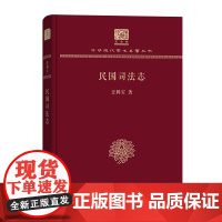 民国司法志 中华现代学术名著丛书(120年纪念版) 汪楫宝 著 商务印书馆