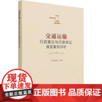 交通运输行政复议与行政诉讼典型案例评析 《交通运输行政复议与行政诉讼典型案例评析》编写组 编 交通/运输专业科技