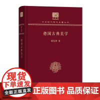 德国古典美学 中华现代学术名著丛书(120年纪念版) 蒋孔阳 著 商务印书馆