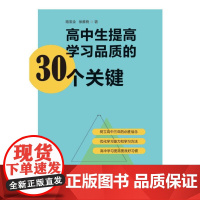 高中生提高学习品质的30个关键 路宝全,徐雅楠 著 教育/教育普及文教 正版图书籍 中国纺织出版社有限公司