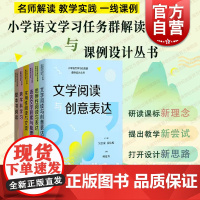 整本书阅读跨学科学习文学阅读与创意表达语言文字积累与梳理思辨性阅读与表达 小学语文学习任务群解读与课例设计丛书上海教育社