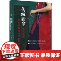 传统新命:黎族女子传统服饰时尚化设计研究 杨洋 著 服饰专业科技 正版图书籍 中国纺织出版社