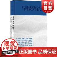 马可波罗行纪 又名东方闻见录经典力量上海书店出版社旅游随笔散文外国文学古代历史地理研究中西交流史马可波罗游记游纪