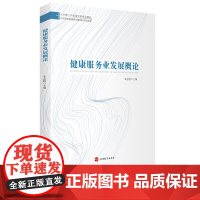 健康服务业发展概论朱志胜主编9787563742455旅游管理和酒店管理相关专业及从事健康服务业人员可参考