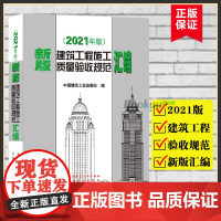 新版2021 建筑工程施工质量验收规范汇编 汇编共收录16本常用建筑工程施工质量验收规范 建筑施工规范全套质量验收规范大