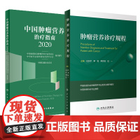 中国肿瘤营养治疗指南2020+肿瘤营养诊疗规程 两本套装 肿瘤营养治疗 肿瘤患者营养诊断流程 肿瘤代谢概述 人民卫生出版