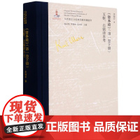 资本论< 卷下册>玉枢右铭译本考(精)/马克思主义经典文献传播通考