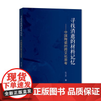 寻找消逝的材料记忆--中国陶瓷的跨文化思考 陈光辉 著 工艺美术(新)专业科技 正版图书籍 上海大学出版社