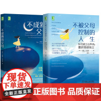 [樊登推 荐]共2册不被父母控制的人生如何建立边界感重获情感独立被忽视的孩子克服童年的情感忽视不成熟的父母育儿书籍父母