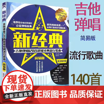 正版新经典吉他弹唱120首 经典流行歌曲简易版吉他谱 初学者自学基础练习曲教材 湖南文艺 流行歌曲民谣吉他谱经典歌曲弹唱