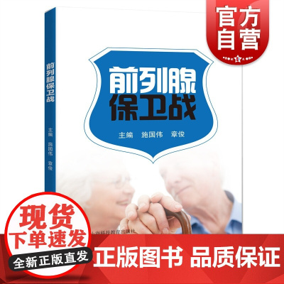 前列腺保卫战 施国伟医学科普类生活医学彩图丛书医护人员参考资料章俊 上海科技教育出版社