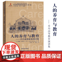 人的养育与教育 乔丹高等教育演讲集 新汉译世界高等教育名著丛书第一辑美国高等教育改革发展教育研究理论正版书籍浙江教育出版