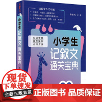 小学生记叙文通关宝典 张春风著 小学生记叙文写作指导书籍81篇病文网罗所有错误写法全方位解析字词句情节主题等 天地社自营