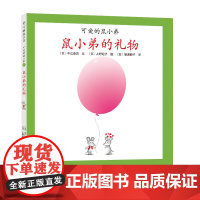 鼠小弟的礼物精装单本可爱的鼠小弟系列绘本0到3岁-6岁幼儿园一年级非注音版早教诚实日常故事启蒙亲子共读睡前故事经典爱心树