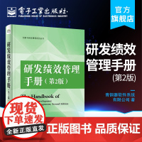 正版 研发绩效管理手册 第二版 企业人力资源管理 研发绩效管理操作步骤 KPI指标设计 研发绩效结果应用及奖金分配