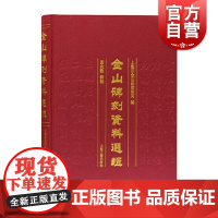 金山碑刻资料选辑 上海市金山区档案局编黄兆欢辑校历代金山碑刻资料荟萃本书辑录金山历代碑文碑刻在金山境内为准上海古籍出版社