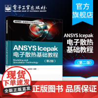 正版 ANSYS Icepak电子散热基础教程 第2版 ANSYS Icepak电子散热分析模拟技术方法步骤 AN