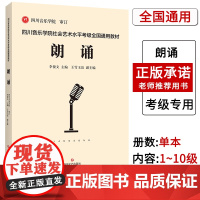 [联系客服]四川音乐学院朗诵考级书 四川音乐学院社会艺术水平考级全国通用教材朗诵考级 表演级考级教材系统的理论知识讲