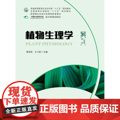 植物生理学 萧浪涛 王三根主编 中国农业出版社教材 9787109249035 附中国农业教育在线注册码防伪码