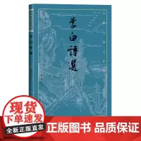 李白诗选熊礼汇古典文学大字本基本经典大字排版疏朗悦目优质版本精良编校唐代唐诗诗仙浪漫主义传统鉴赏