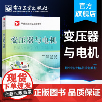 正版 变压器与电机 张树周 张小平 何琦 单相三相特殊变压器交流直流电动机三相交流异步控制 中职教材书 电子工业出版社