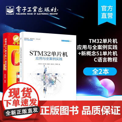 正版 STM32单片机应用与全案例实践+新概念51单片机C语言教程 ARM STM32嵌入式系统开发教程书籍编程教程 教