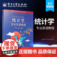 正版 统计学专业英语教程 王忠玉著 电子工业出版社书籍 教材 研究生 本科 专科教材 理学