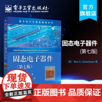 正版 固态电子器件 第七版 国外电子与通信教材系列 固态电子器件中文版教材教程书籍 物理基础半导体器件物理 集成器件结构