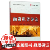 正版 融资租赁导论 融资租赁风险基本概念基础知识教材 金融学类 投资 国际贸易学 经管 理财 融资租赁经营管理