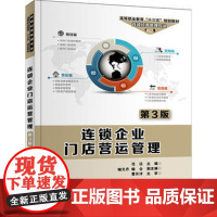 正版 连锁企业门店营运管理 第3版 连锁店操作手册 实体店经营管理书籍 连锁店营销销售技巧 加盟管理 服务技巧专业技能培