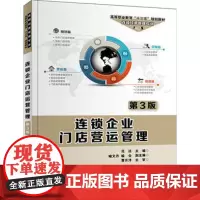 正版 连锁企业门店营运管理 第3版 连锁店操作手册 实体店经营管理书籍 连锁店营销销售技巧 加盟管理 服务技巧专业技能培