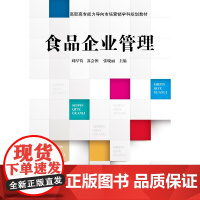 正版 食品企业管理 刘厚钧编著 高职高专能力导向市场营销学科规划教材 电子工业出版社 高职高专教材书籍