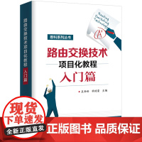 路由交换技术项目化教程入门篇 思科网络技术学院配套实训教程高等院校计算机网络专业教材 路由协议配置管理书籍