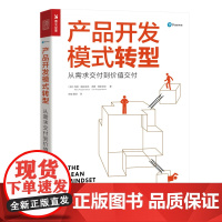 产品开发模式转型 从需求交付到价值交付 (美)玛丽·帕彭迪克,(美)汤姆·帕彭迪克 著 徐毅,黄灵 译 管理其它经管、励