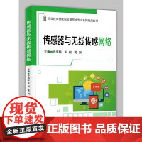 正版 传感器与无线传感网络 乔海晔 传感器 自动控制 人工智能 无线传感器 通信 网络 电子工业出版社