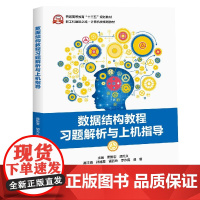 正版 数据结构教程习题解析与上机指导 黑新宏 胡元义 数据结构教程教材配套辅导用书 数据结构算法 计算机专业本科教材书籍