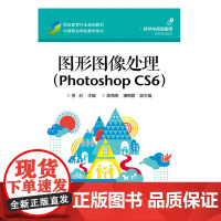 正版 图形图像处理 Photoshop CS6 贺欣 电子工业出版社 大教材教辅 中职教材