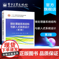 正版 微处理器系统结构与嵌入式系统设计 第3三版 阎波著 提高编写与底层硬件交互高效代码 工程设计书籍 电子工业出版社