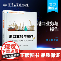 港口业务与操作 高职高专国际经济与贸易专业系列规划教材 经济贸易类 物流企业运输 企业贸易公司 港口业务 港口与航运管理