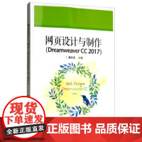 正版 网页设计与制作 Dreamweaver CC 2017 电子工业出版社 9787121236969