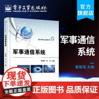 军事通信系统 光短波散射移动卫星通信系统组成关键技术 现代战争中常用通信系统讲解 军事应用书籍