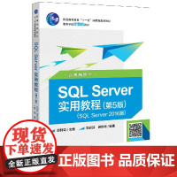 正版 SQL Server实用教程 第5版 SQL Server 2016版 含视频教学 郑阿奇主编 SQL基础教程 S