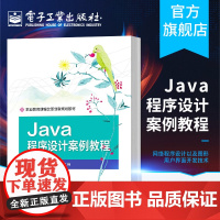 Java程序设计案例教程 胡浩翔 Java面向对象程序设计基本方法与技术教程 程序控制结构设计基础书 java编程入门实