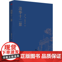 清华十二景 杨国华 等 著 中国近代随笔文教 正版图书籍 东方出版社