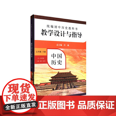 中国历史教学设计与指导(7下五四学制第2册适用)/初中历史教科书