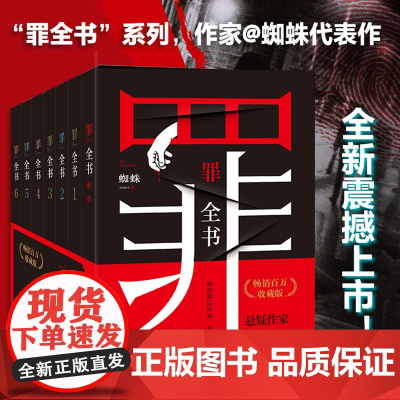 罪全书正版全套7册 蜘蛛著前传+123456册 无删减版 根据真实刑侦案件改编同名电视剧原著 法医秦明类书侦探